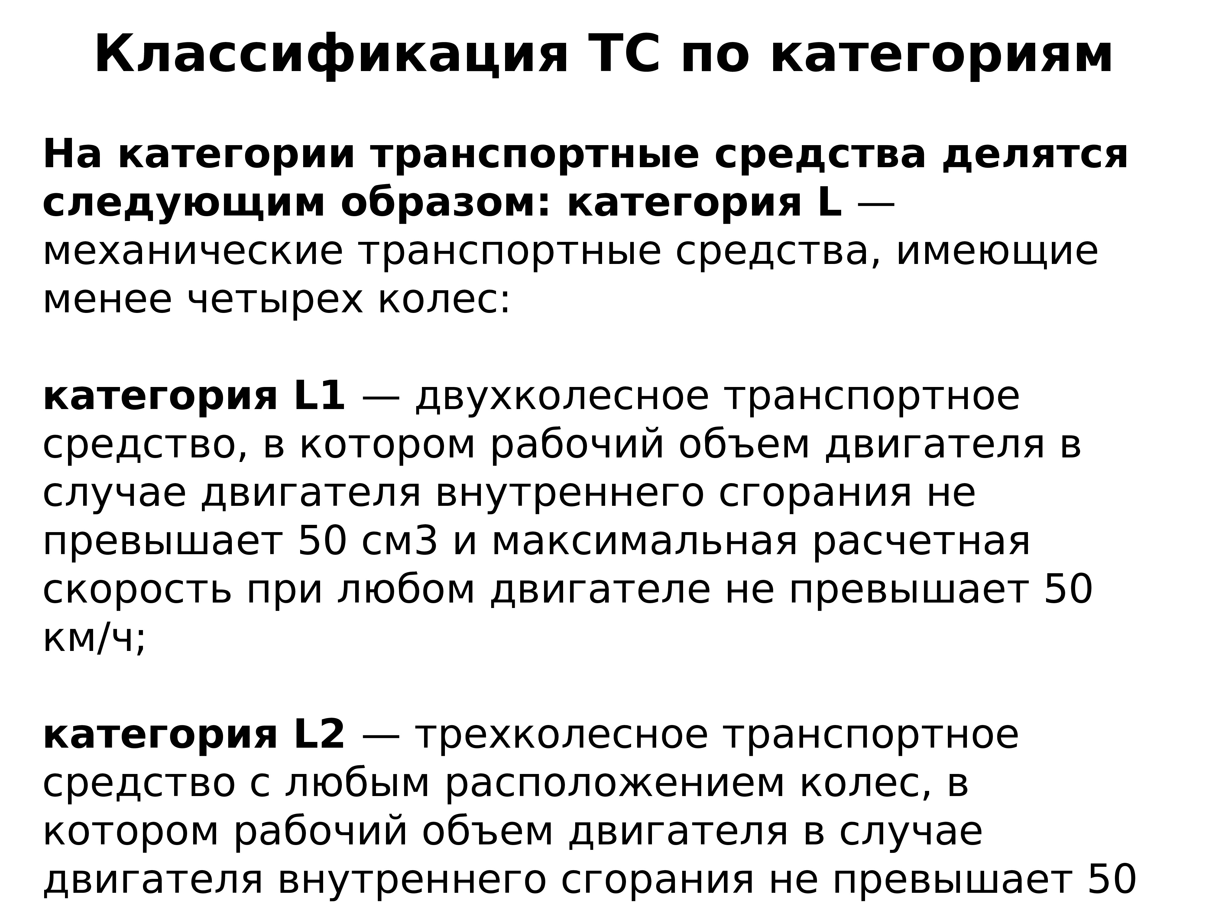 Общее устройство транспортных средств категории в презентация