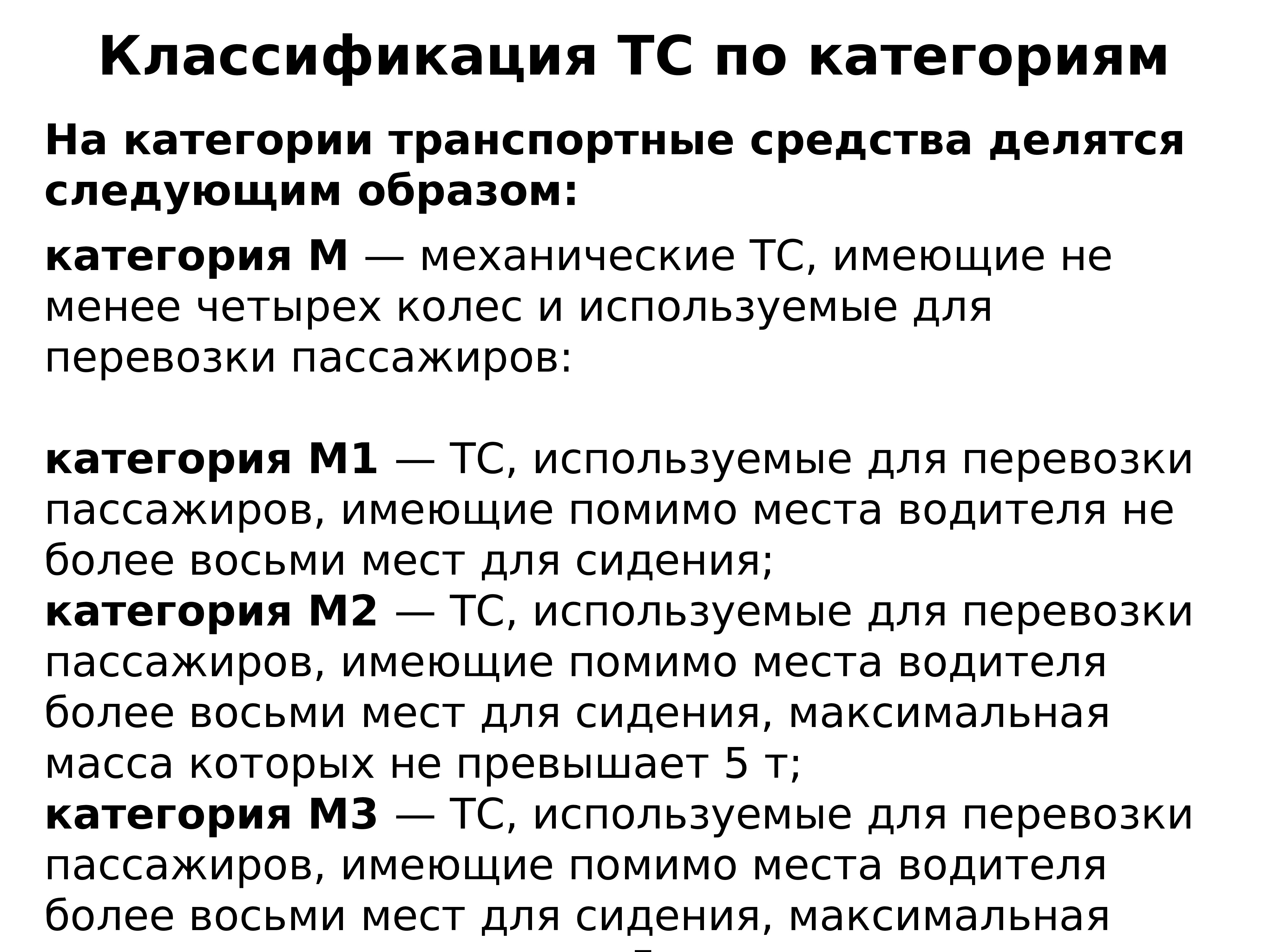 Общее устройство транспортных средств категории в презентация