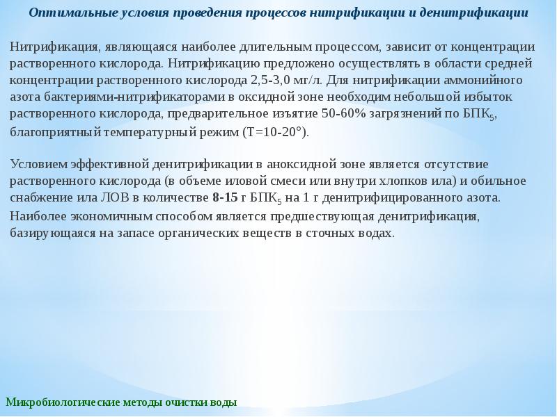 Предлагает осуществляет. Нитри денитрификация сточных вод. Процесс нитрификации и денитрификации. Процесс нитрификации и денитрификации микробиология. Условие необходимое для процесса денитрификации.