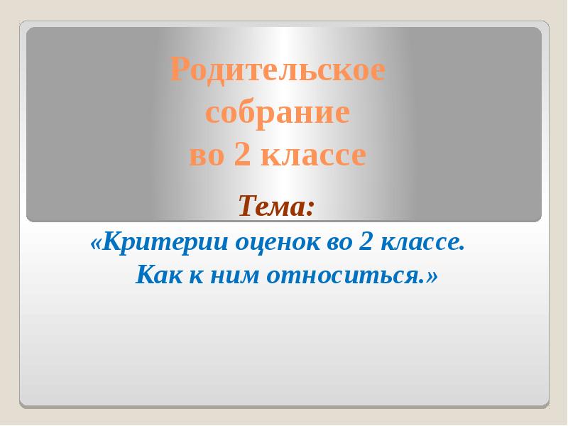 Тематика собраний 2 класс. Темы родительских собраний во 2 классе. Родительские собрания. 2 Класс. Темы родительских собраний 2 класс 2 четверть. Родительское собрание во 2 классе проект.