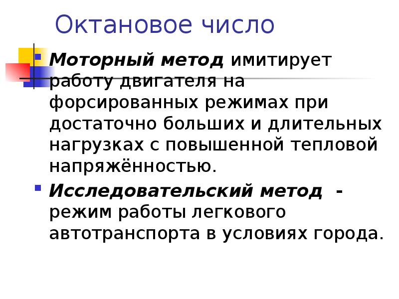 Исследовательские и моторное октановое число