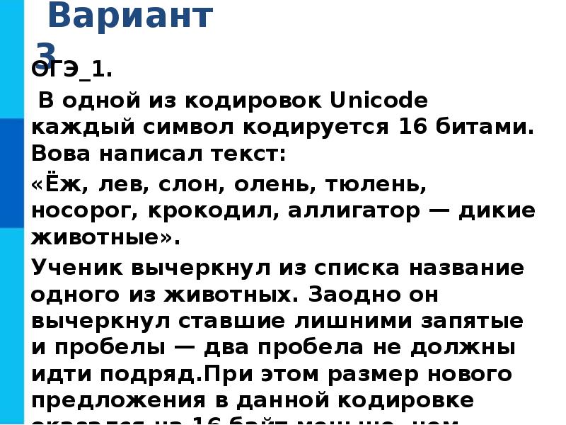 В одной из кодировок unicode каждый символ кодируется 16 битами ученица написала текст пуф