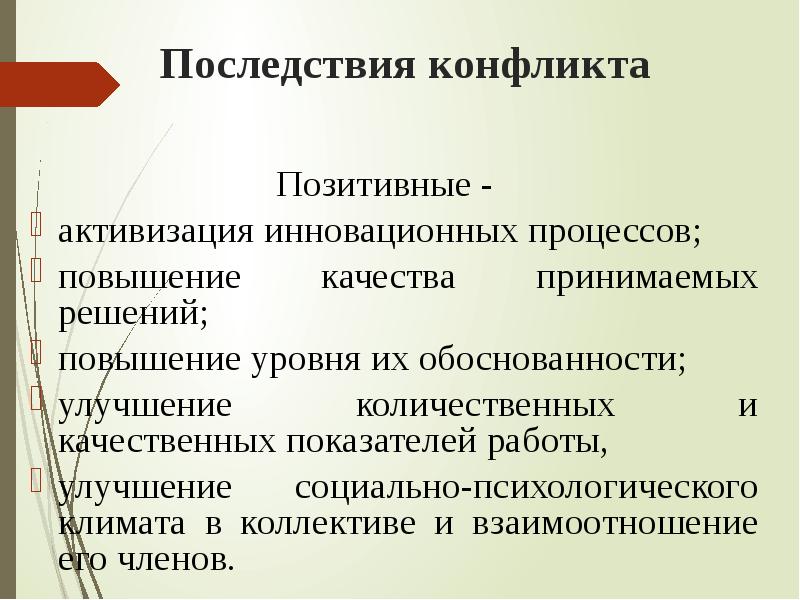 Психологические последствия конфликта