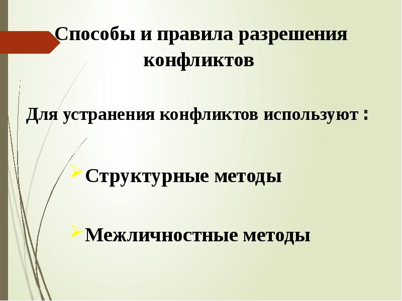 Правило разрешение. Структурные способы разрешения конфликтов. Структурные методы решения конфликтов. Методы устранения конфликтов. Структура методы разрешения конфликта.