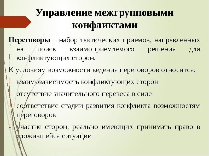 Направлена на прием. Межгрупповой конфликт. Профилактика межгрупповых конфликтов. Межгрупповой конфликт решение. Способы решения межгрупповых конфликтов.