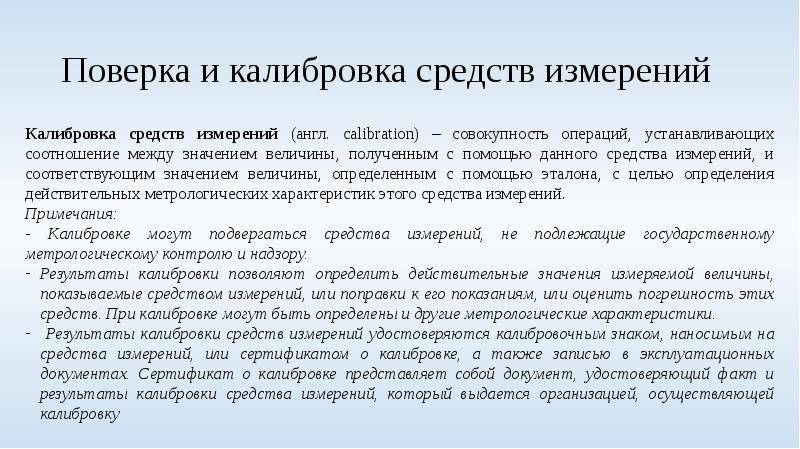 Калибровка. Поверка и калибровка средств измерений. Калибровка средств измерений совокупность операций. Поверка и калибровка презентация. Интервал калибровки средств измерений.