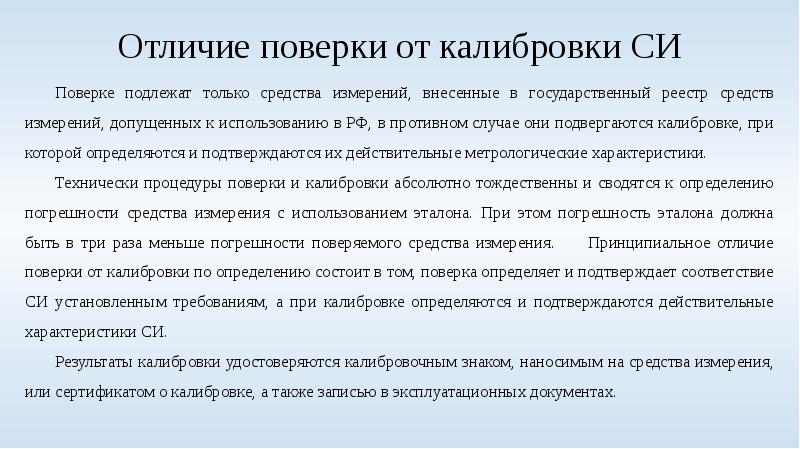 Порядок поверки. Отличие поверки от калибровки средств измерений. Какие средства измерений подлежат поверке. Средство измерения не подлежит калибровке. Какие средства измерений подлежат калибровке.