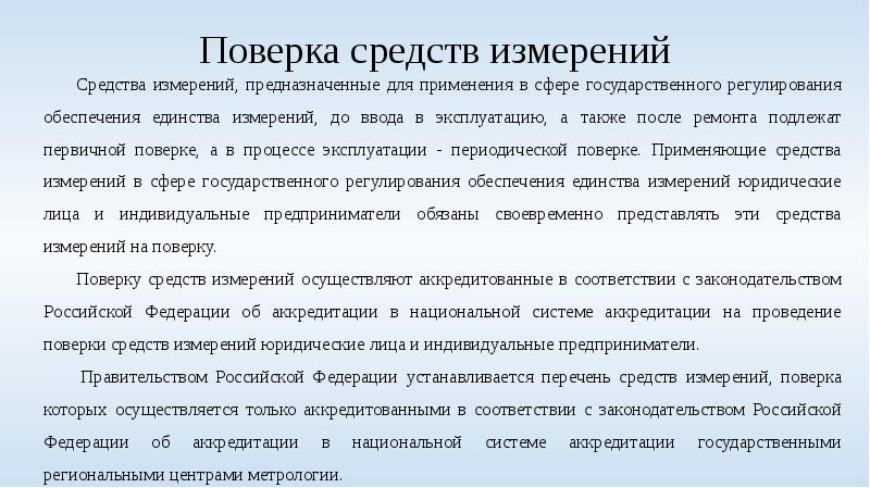 Презентация поверка средств измерений