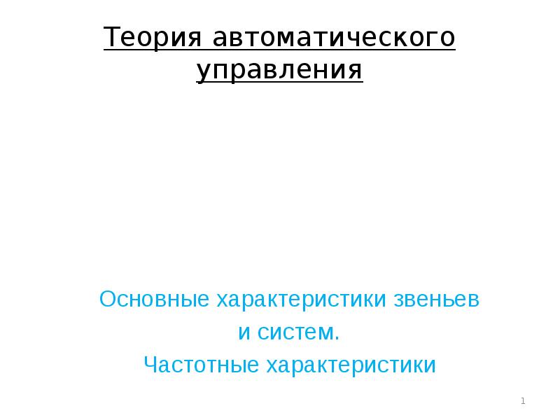 Три характеристики учения. Временные характеристики Тау.