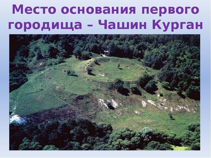 Чашин курган брянск фото история