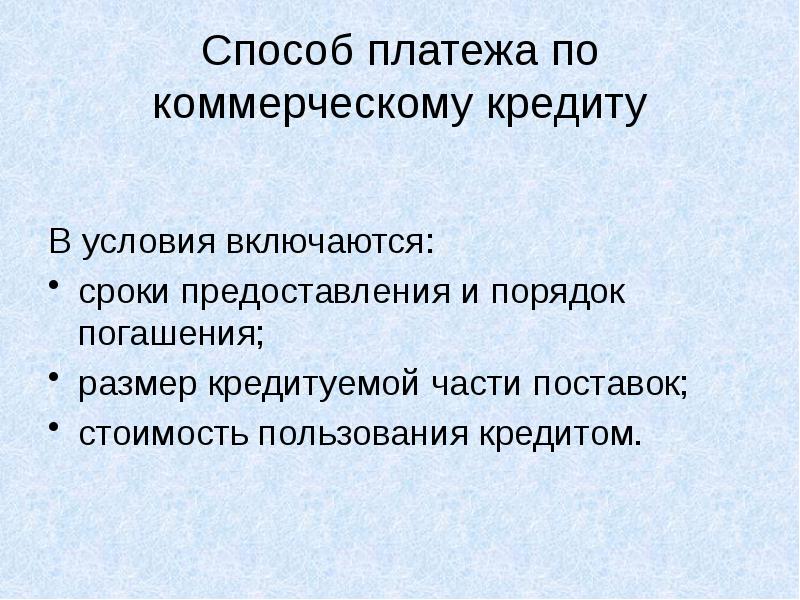 Способы платежа. Стоимость в пользовании это.