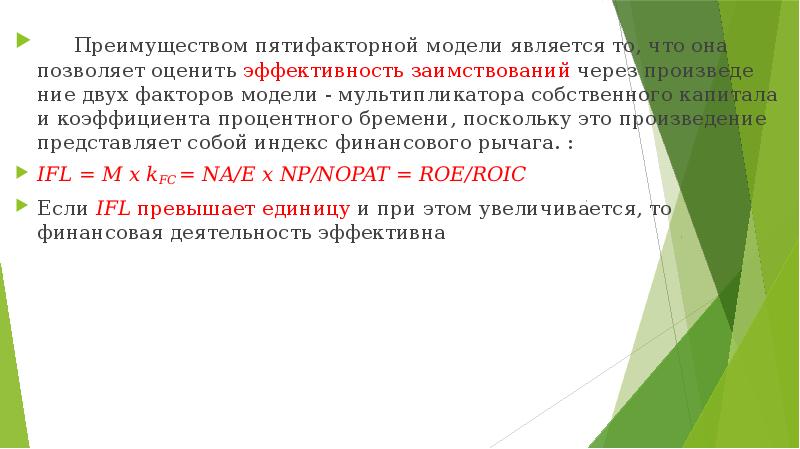 Мультипликатор собственного капитала. Мультипликатор акционерного капитала. коэффициент мультипликатора собственного капитала. достоинства и недостатки пятифакторной модели.