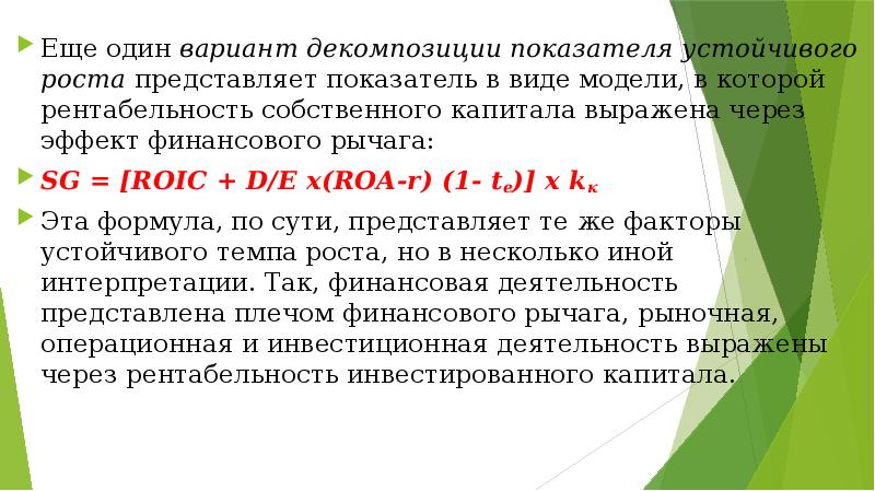 Устойчивый рост. Показатель устойчивого роста. Модель устойчивого роста. Коэффициент устойчивости роста собственного капитала. Факторы финансового рычага.