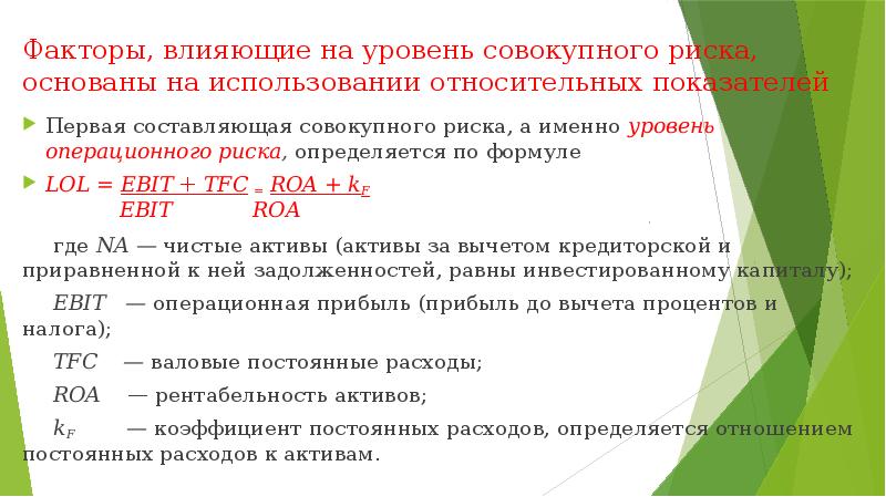 Суммарный уровень. Показатели совокупного риска. Уровень совокупного риска. Уровень совокупного риска формула. Уровень операционного риска формула.