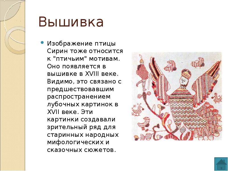 В прикладном искусстве древней руси часто встречаются изображения птиц что они символизируют