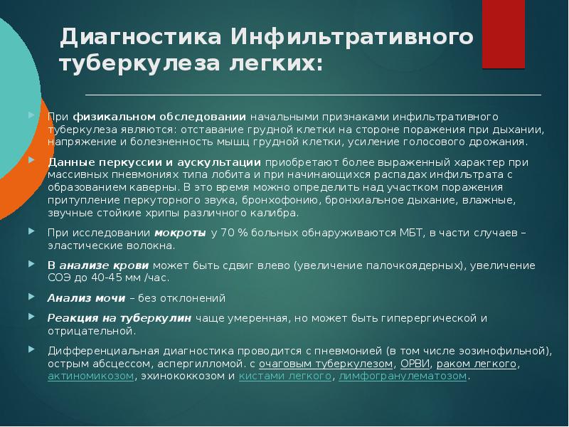 Диагностика Инфильтративного туберкулеза легких:  При физикальном обследовании начальными признаками инфильтративного