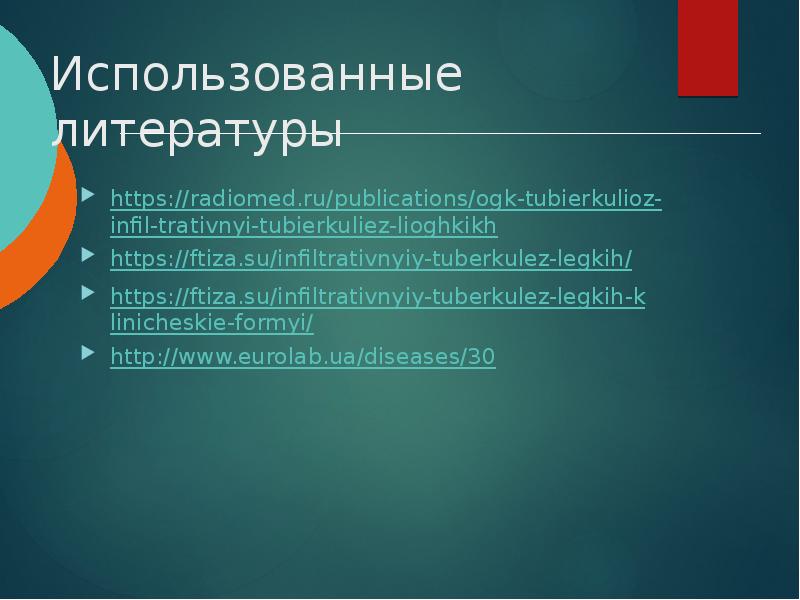 Использованные литературы https://radiomed.ru/publications/ogk-tubierkulioz-infil-trativnyi-tubierkuliez-lioghkikh https://ftiza.su/infiltrativnyiy-tuberkulez-legkih/ https://ftiza.su/infiltrativnyiy-tuberkulez-legkih-klinicheskie-formyi/ http://www.eurolab.ua/diseases/30