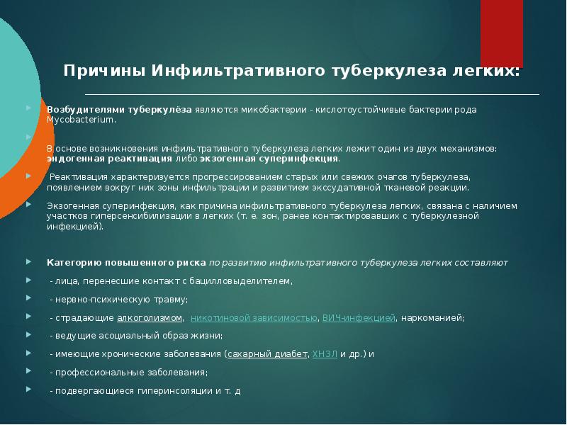 Причины Инфильтративного туберкулеза легких:       