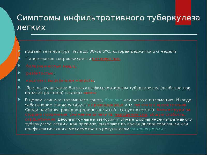 Симптомы инфильтративного туберкулеза легких  подъем температуры тела до 38-38,5°С, которая