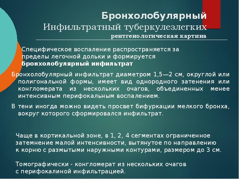 Бронхолобулярный Инфильтратный туберкулезлегких рентгенологическая картина  Бронхолобулярный инфильтрат диаметром 1,5—2 см,