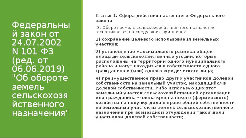 101 закон об обороте земель. Закон об обороте земель сельскохозяйственного назначения. 101 ФЗ об обороте земель сельскохозяйственного назначения. ФЗ от 24 июля 2002 об обороте земель сельскохозяйственного назначения. Оборот земель сельскохозяйственного назначения.