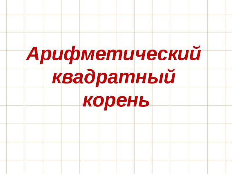 Презентация итоговое повторение алгебра 8 класс