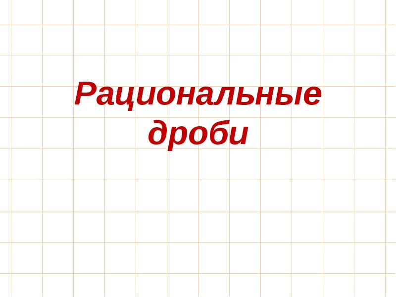 Итоговое повторение 8 класс история россии 18 век презентация