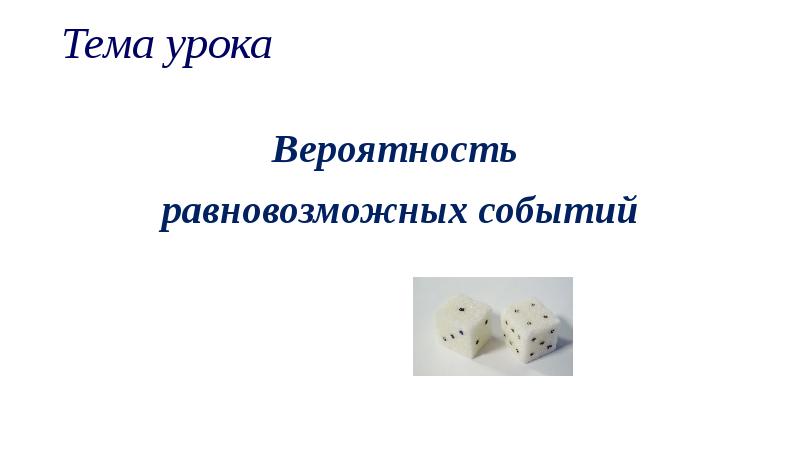 Тема урока
Вероятность
равновозможных событий Тема урока
Вероятность
равновозможных событий