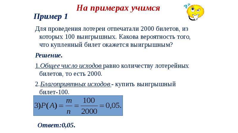 Для проведения лотереи отпечатали 2000 билетов, из которых 100 выигрышных. Какова Для проведения лотереи отпечатали 2000 билетов, из которых 100 выигрышных. Какова