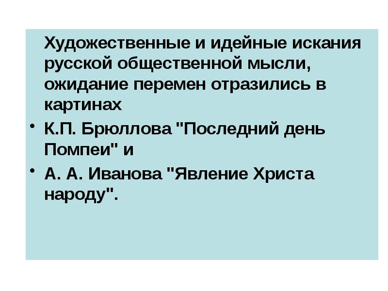 Почему считается. Идейные искания 19 века таблица. Идейные искания XIX века. Идейные искания 19 века живопись. Художественные искания презентация.