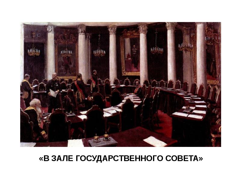 Государственный совет 19 век. Зал советов Репин. Заседание Сената картина. Картина учредительное собрание Репин.