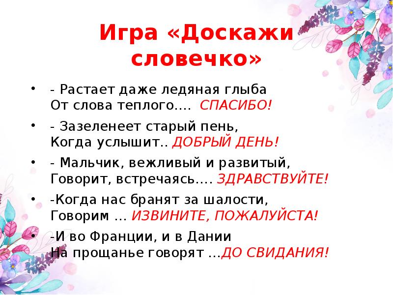 Цветен слово. Игра Доскажи словечко добрые слова. Игра Доскажи вежливые слова для дошкольников. Доскажи вежливое словечко.