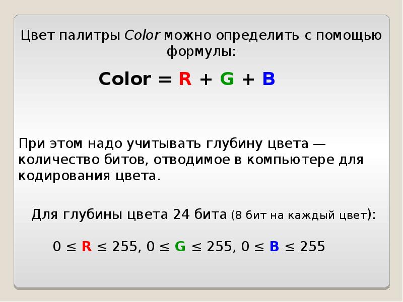 8 битами можно закодировать. Кодирование цвета в компьютере. Глубина кодирования цвета формула. Кодирование графической информации формулы. Количество цветов в палитре 6.