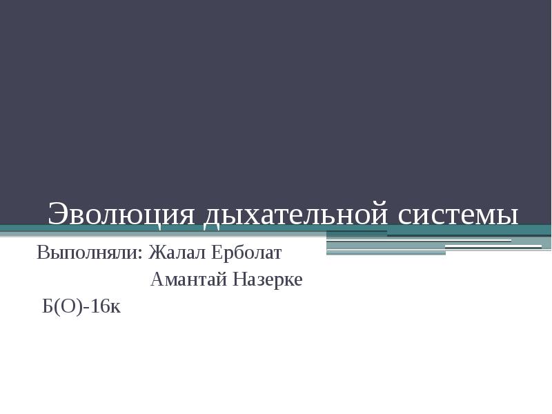 Эволюция дыхательной системы презентация 7 класс