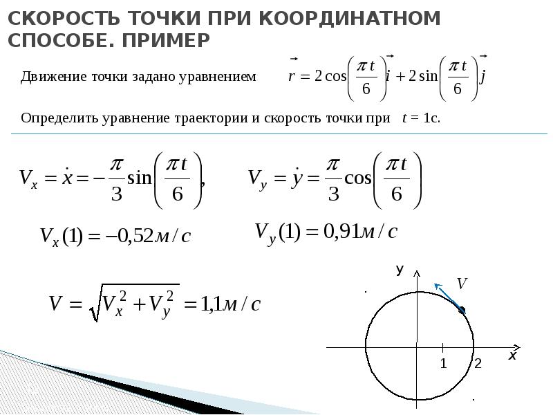 Скорость точки при координатном способе. Скорость и ускорение точки при координатном. A) ускорение материальной точки примеры. Скорость при коорд способе.