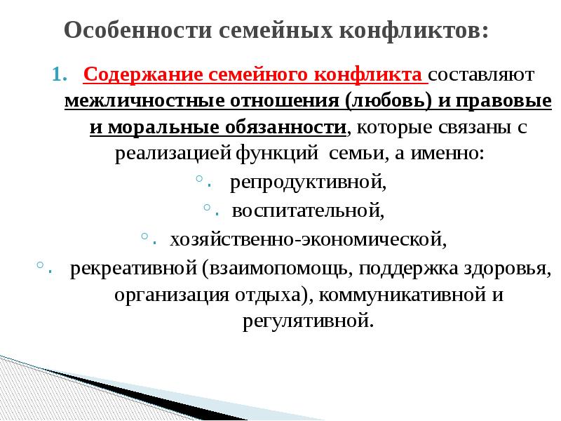 Содержание семьи. Особенности семейных конфликтов. Функции семейного конфликта. Хозяйственно экономический семейный конфликт. Хозяйственно-экономическая роль в семейном конфликте.