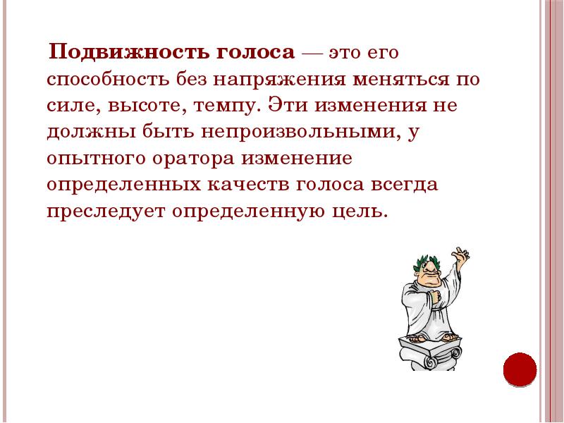 Голос всегда. Подвижность голоса. Подвижность гибкость голоса. Гибкость голоса это. Качества голоса оратора.