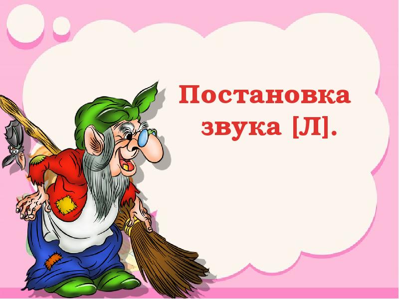 Звук вставай. Постановка звука р презентация. Постановка звука л презентация. Постановка звука р интерактивная презентация. Постановка звука р занятие 3 презентация.