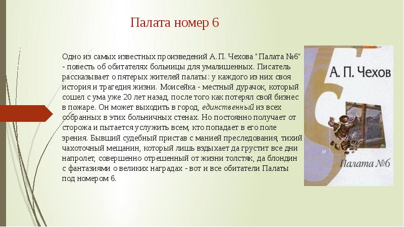 Палата номер 6 презентация 10 класс