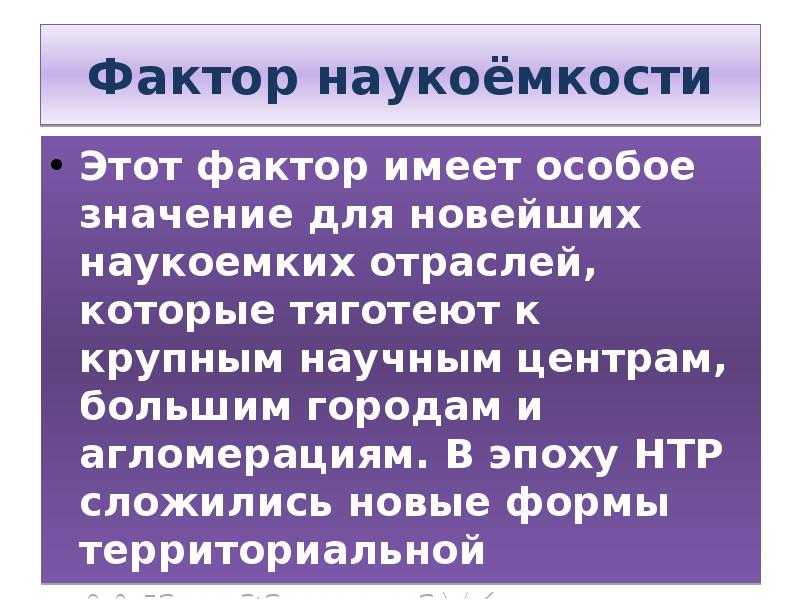 Фактор наукоемкости примеры