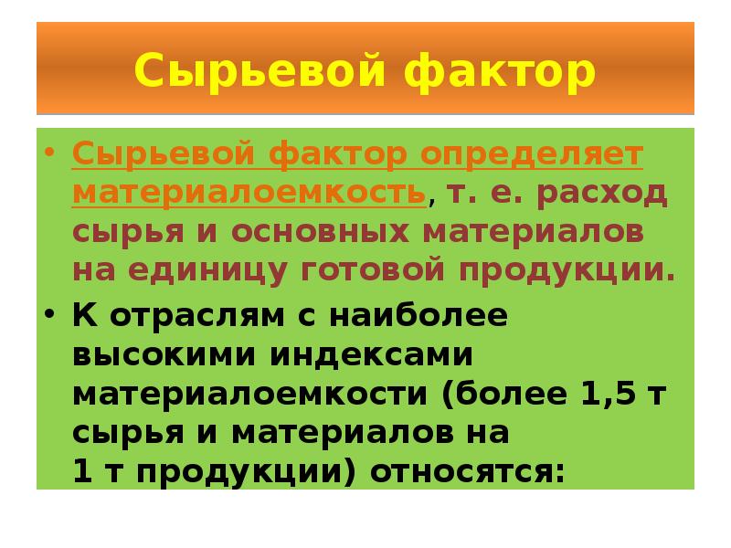 Сырьевой фактор. Особенности сырьевого фактора. Сырьевой фактор определение. Что относится к сырьевому фактору. Сырьевой фактор важен в основном.