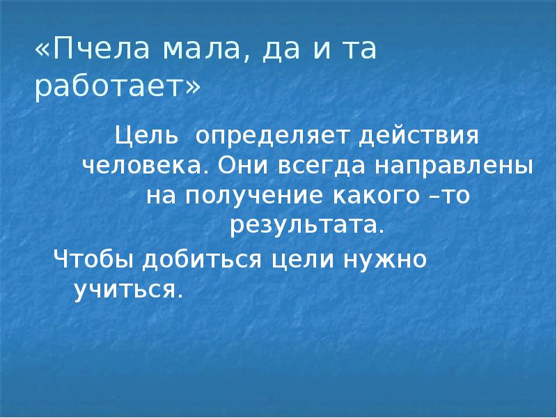 Мала пчела да и та работает смысл. Мала пчела да и та работает смысл