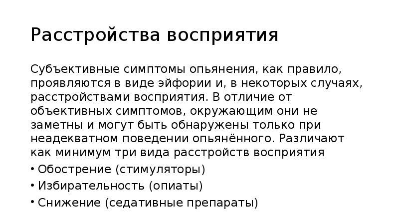 Расстройства восприятия. Симптомы расстройства восприятия. Симптомы нарушения восприятия. Объективные признаки расстройств восприятия. Симптомы патологии восприятия.