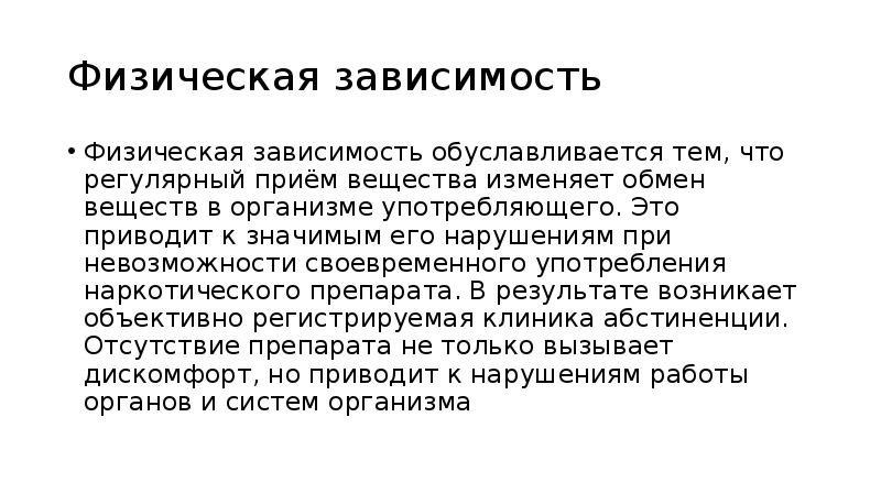 Физическая зависимость это. Физическая зависимость. Зависимость физика. Физическая зависимость это ОБЖ. Обуславливается это.