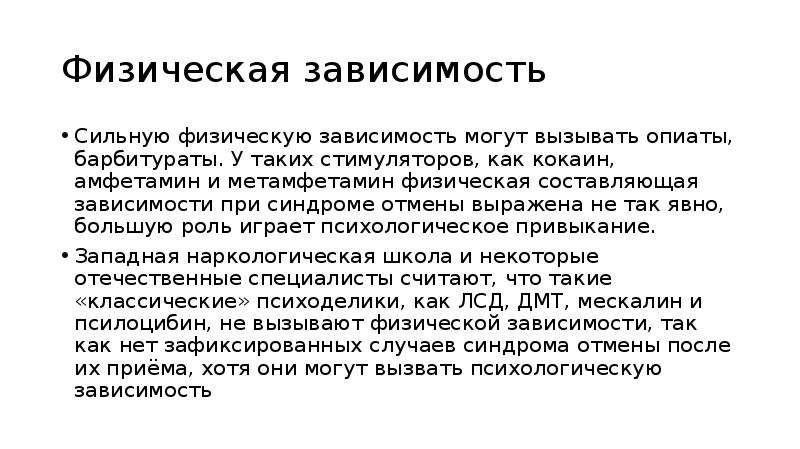 Физическая зависимость это. Кокаин физическая зависимость. Кокаин психическая и физическая зависимость. Синдром отмены амфетамина. Физическая зависимость барбитуратов.