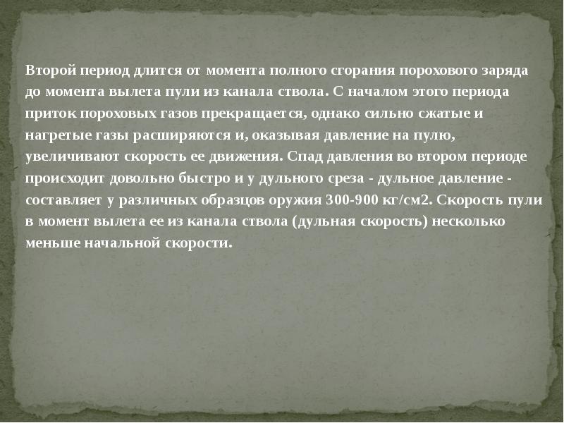 При полном сгорании пороха. Горение пороха огневая подготовка.