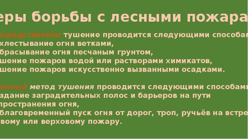 Профилактика лесных и торфяных пожаров защита населения. Профилактика лесных и торфяных пожаров защита населения 7 класс ОБЖ. Профилактика лесных и торфяных пожаров защита населения сообщение. Тест по ОБЖ 7 класс Лесные и торфяные пожары с ответами.