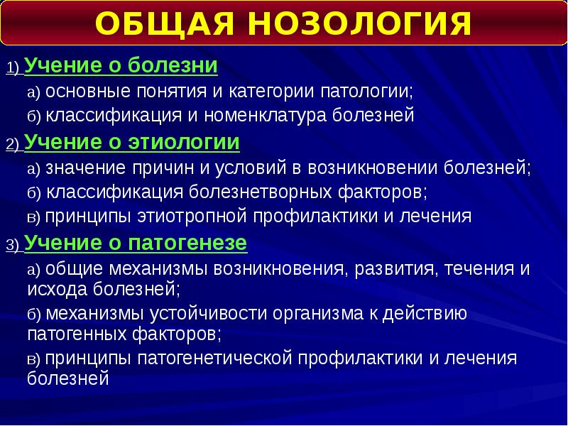 Учение о причинах возникновения болезни. Номенклатура болезней. Номенклатура и классификация болезней. Принципы классификации и номенклатуры болезней.. Учение о болезни.