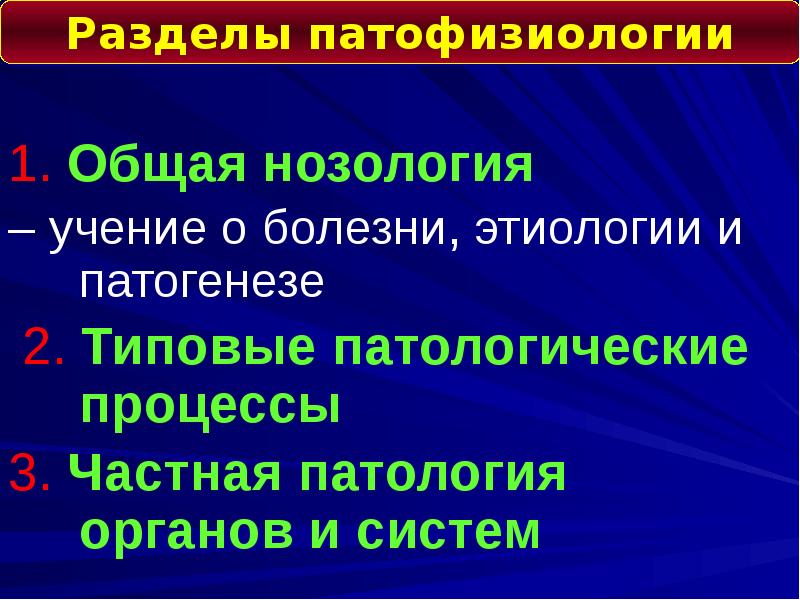 Препараты нозологии. Общая нозология. Разделы общей нозологии. Основные разделы нозологии. ИПП патология нозология.