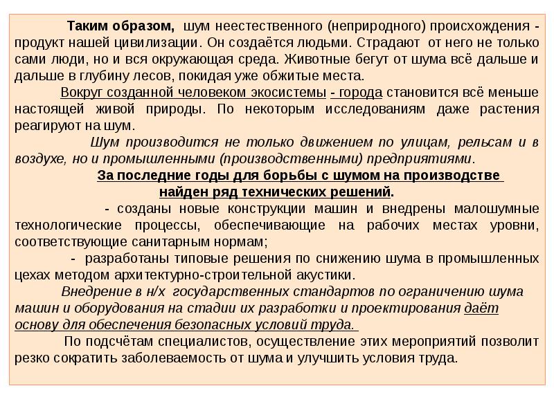 Образ шуму. Санитарно-технические мероприятия по борьбе с шумом. Воздействие шума, вибрации и ультразвука на организм человека.. Какие мероприятия используются для борьбы с шумом на производстве. Шумовой образ.